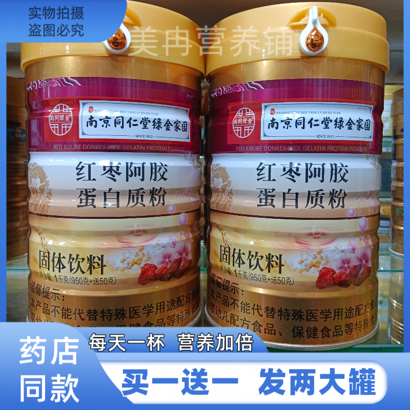 药店同款阿胶红枣蛋白质粉固体饮料滋补营养品补品送父母节日礼品