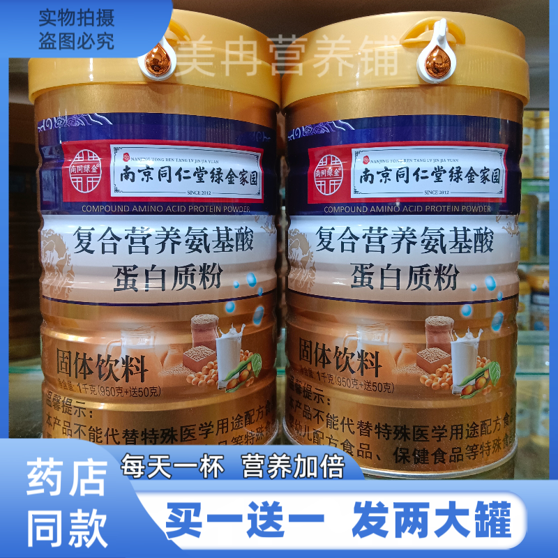 药店同款复合氨基酸蛋白质粉固体饮料营养品补品送父母买一送一