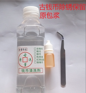 古钱铜元除锈水洗钱水清洗清理！水剂液保留包浆洗币液粉洗币液