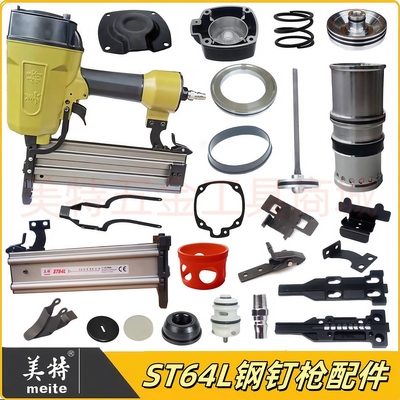 美特ST64L长嘴钢钉枪配件缓冲垫撞针枪针弹夹枪槽保险架开关枪嘴