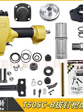 美特T50SC拔钉枪退钉枪配件维修包枪嘴撞针枪针枪舌缓冲垫游动阀