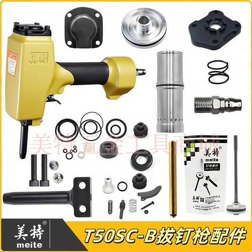 美特T50SC-B退钉枪配件钉枪零件