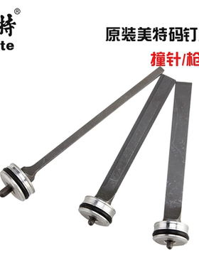 美特长嘴枪枪针1013JL/422JL/425KL/1010FL加长嘴码钉枪舌撞针