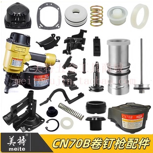 美特CN70B卷钉枪配件撞针枪舌缓冲垫保险架枪嘴游动阀CN70配件包