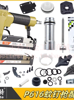 美特P616蚊钉枪配件气缸撞针弹夹 枪槽开关组游动阀胶垫枪针枪嘴