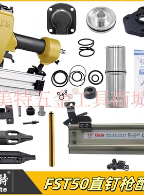 美特FST50踢脚线钉枪配件枪舌撞针枪针弹夹枪槽枪嘴 维修包推钉块