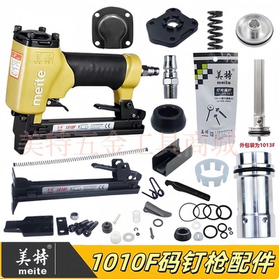 Meite/美特1010F码钉枪原装配件