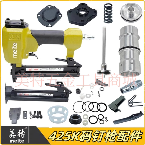 Meite/美特425K码钉枪原装配件
