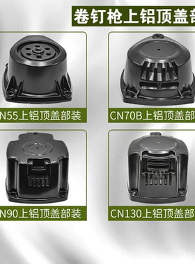 美特卷钉枪上铝顶盖CN55/CN70B/CN80/CN90卷钉枪铝顶盖卷钉枪后盖