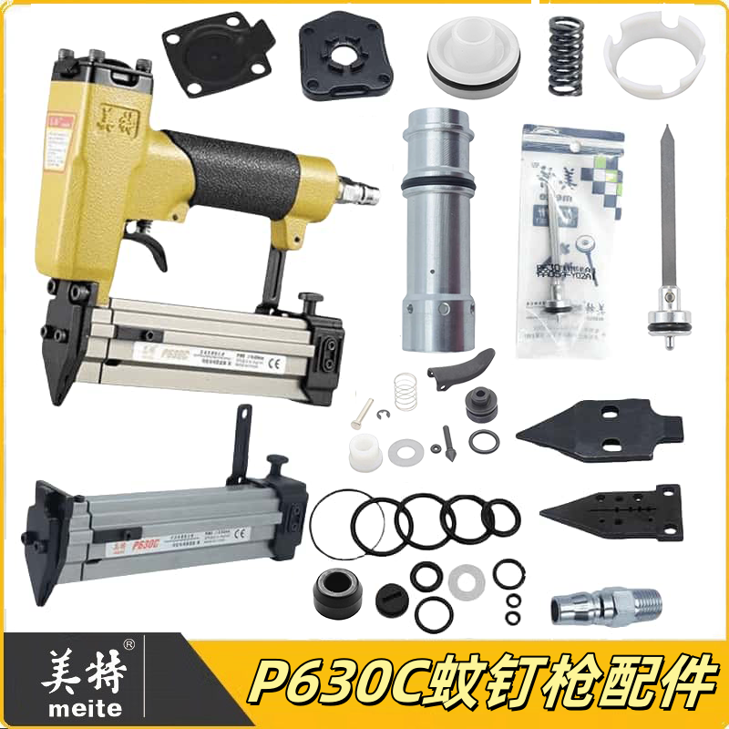 美特P630C蚊钉枪配件钉枪零件