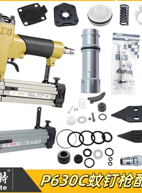 美特P630C蚊钉枪配件维修枪针枪槽缓冲垫弹夹枪舌撞针枪嘴游动阀