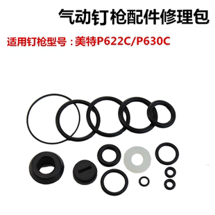 美特蚊钉枪P622C/P630C 修理包 胶圈 配件包 密封圈钉枪配件