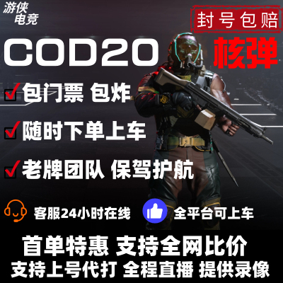 使命召唤cod20核弹代练19人物突袭老兵战区2猎户座皮肤刷枪车队