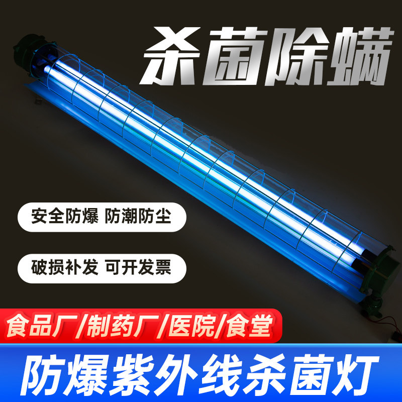 防爆紫外线杀菌灯消毒日光灯