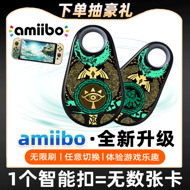 amiibo塞尔达王国之泪amiibo喷射战士动森amiibolink无限刷智能扣