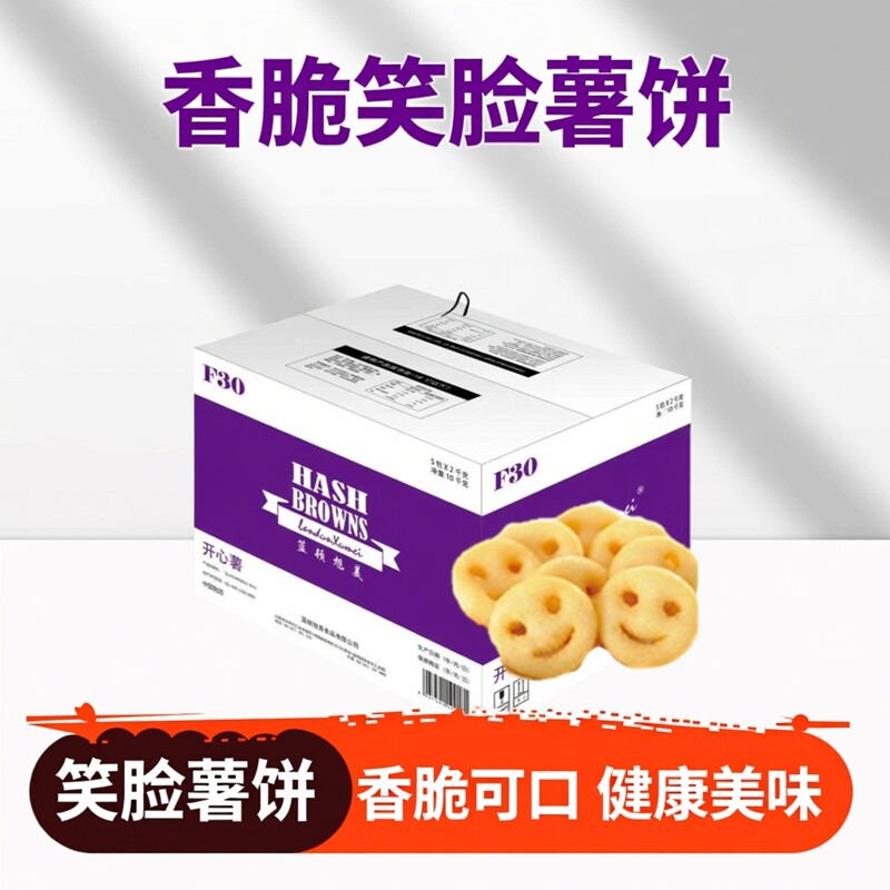 蓝顿旭美F30原味开心笑脸薯香脆可口4斤薯类制品商用区域整箱免邮