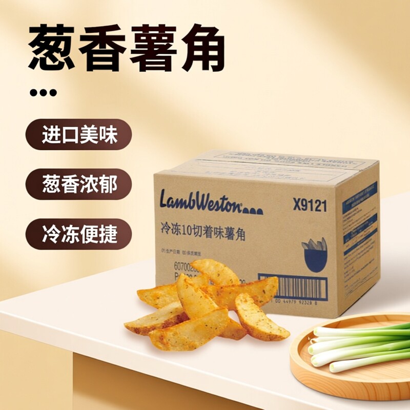 进口蓝威斯顿冷冻油炸X9121商用葱味芝士带皮大薯角休闲整箱免邮
