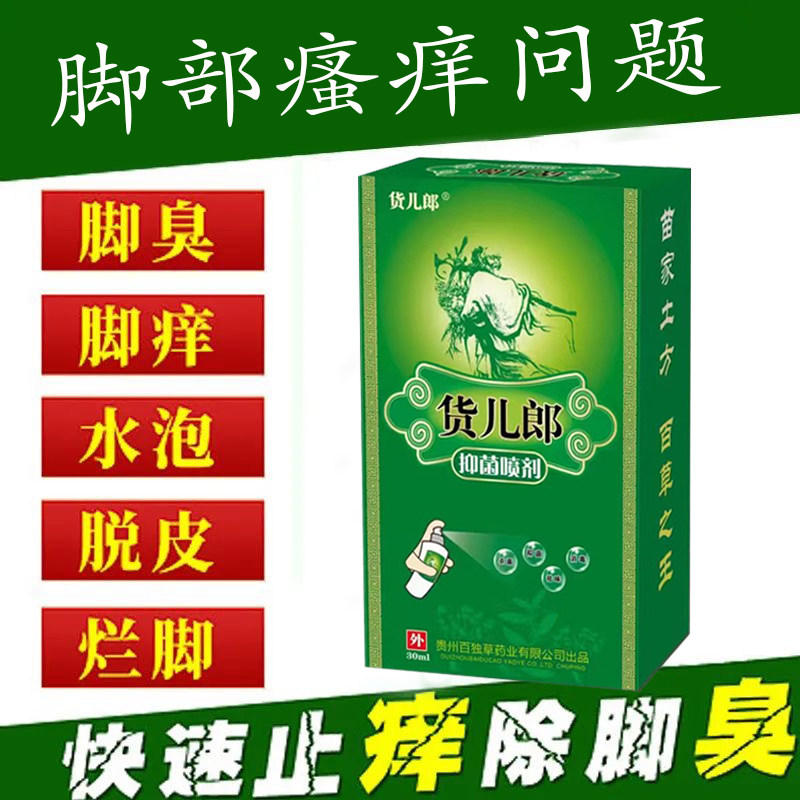 男女性脚痒脱皮水泡去脚汗脚臭抑菌喷雾止痒膏脚部喷剂温和护理液