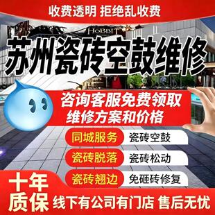 苏州上门维修瓷砖空鼓松动翘边鼓包地砖墙砖起翘免砸砖不拆除修复