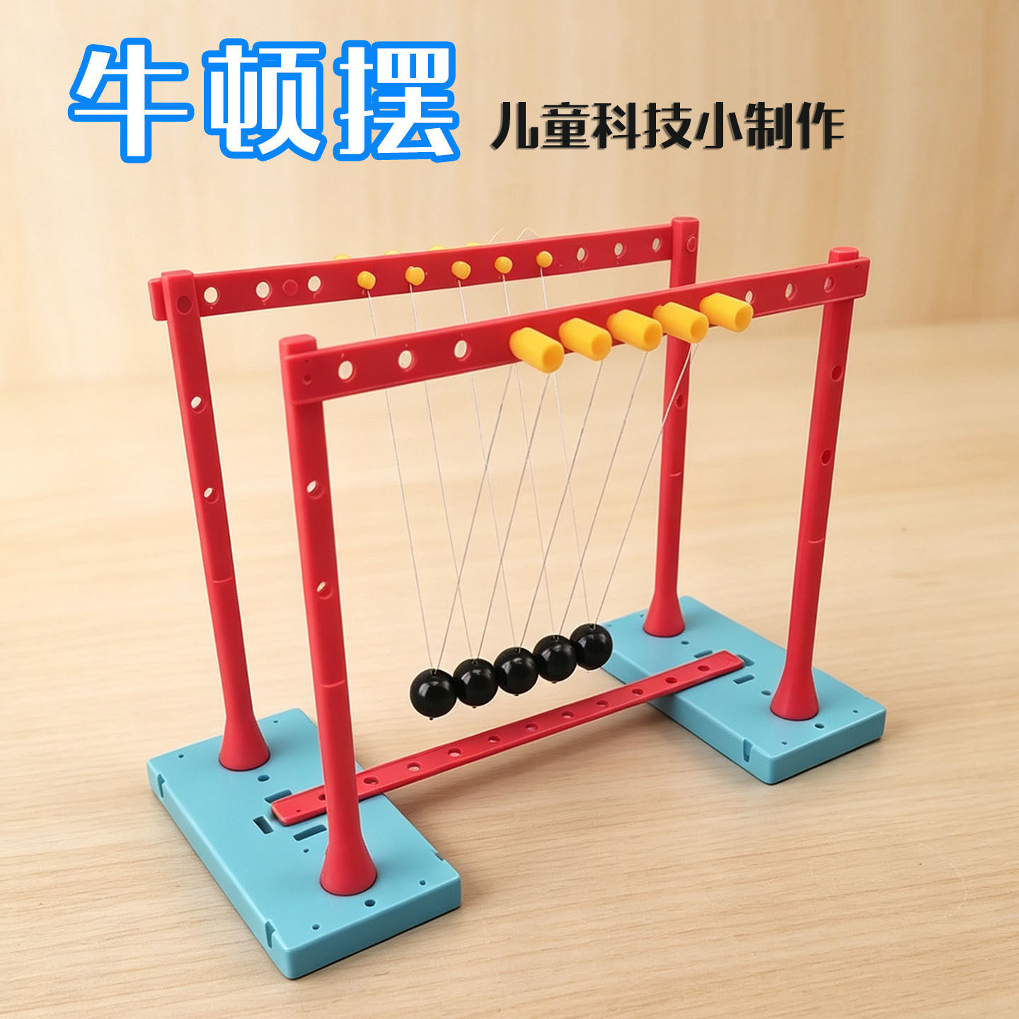牛顿摆物理科学小实验动量定理小学生diy手工科技小制作材料包