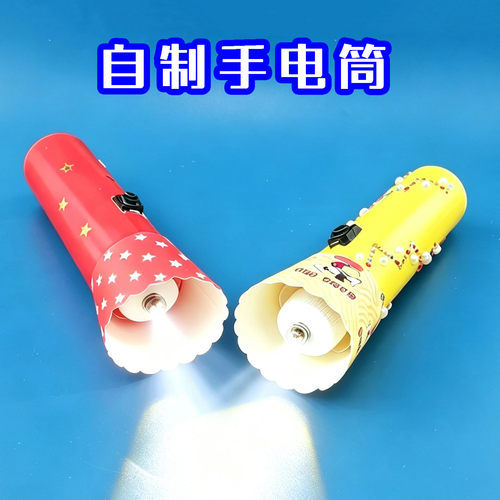 diy自制手电筒STEM物理科学实验儿童科技小制作手工作业材料包