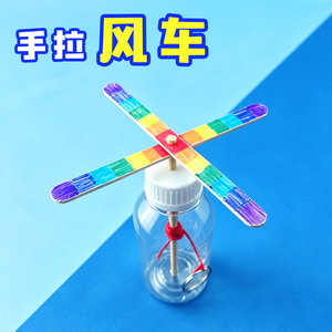 儿童diy手拉风车制作材料包小学生科技小发明科学实验手工作业