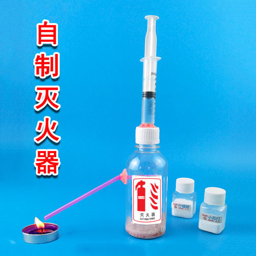 diy灭火器科学实验化学手工材料