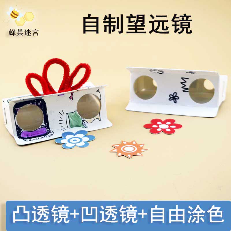 儿童幼儿园科学小实验 DIY手工 制作材料教具认识透镜自制望远镜
