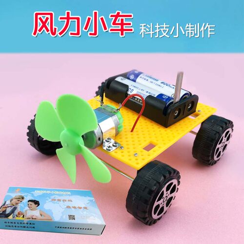 小学生DIY科技发明 手工制作创客STEM教育  风力小车模型教具