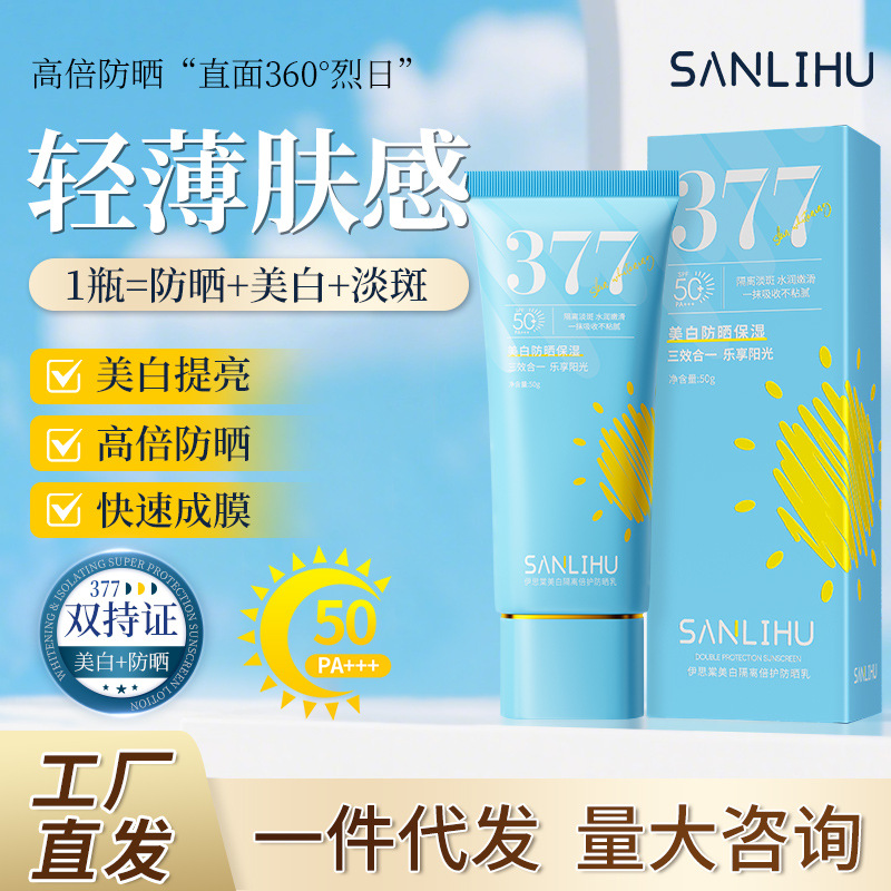 377美白祛斑隔离倍护防晒乳女SPF50+高倍防紫外线美白淡斑防晒霜