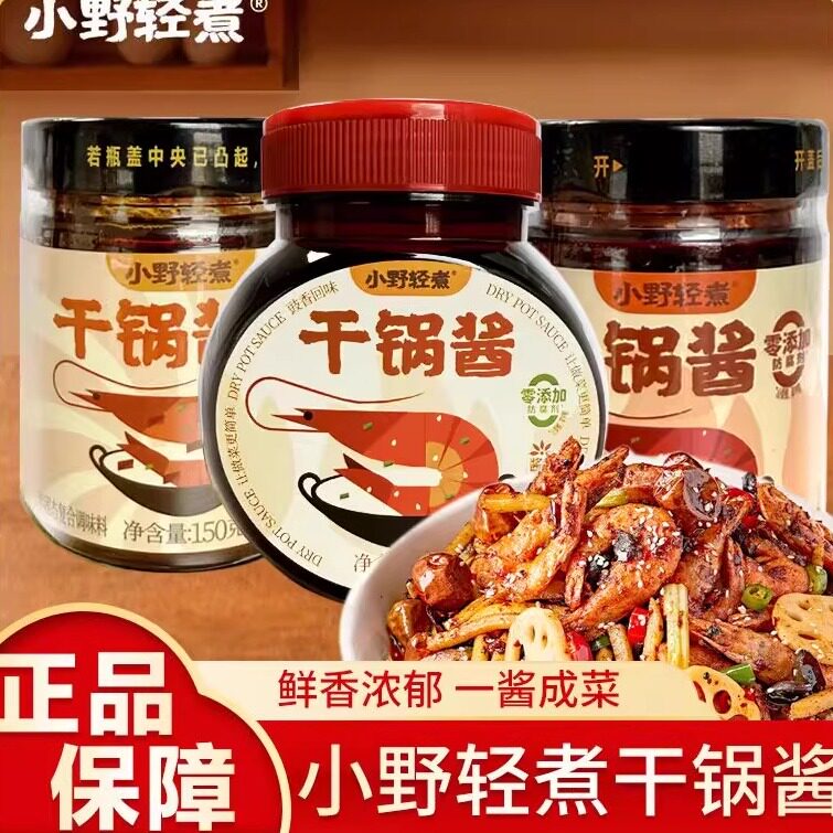 小野轻煮150g干锅酱家用调料