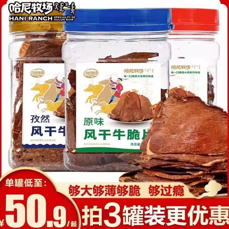 哈尼牧场超薄香脆牛肉片风干宿舍非油炸桶装牛脆片无添加罐装便宜