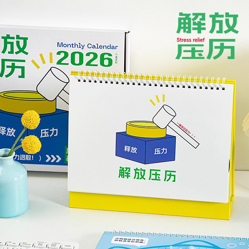 2026年新款日历解放压历系列月历简约办公室创意趣味解压高颜值