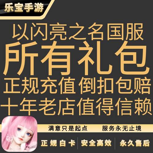 以闪亮之名国服手游 代充648元钻石 礼包 甄选会员 至臻会员 礼包