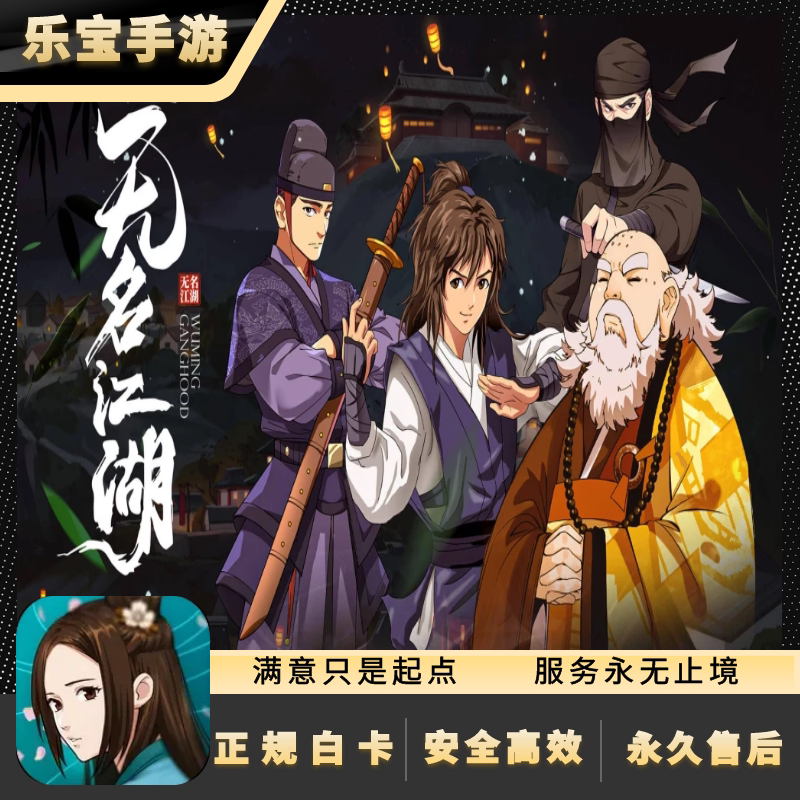 无名江湖 国服 手游代充648 328 面值正规代充包售后活动奖励同步