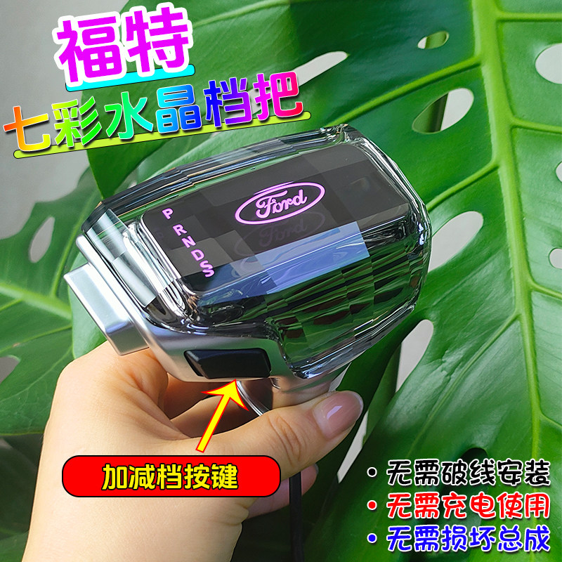 适用福特蒙迪欧老款福克斯福睿斯翼虎七彩水晶档把发光排挡头改装