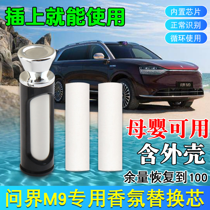 华为AITO问界M9香氛替换块智能香薰赛力斯香氛系统可直接安装使用