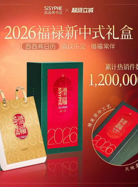 西西弗惜福阅历2026年日历新年台历创意惜福阅历日历文艺马年日历