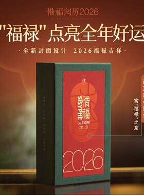 西西弗书店惜福阅历2026年日历新年台历公司团队礼品礼物团购定制