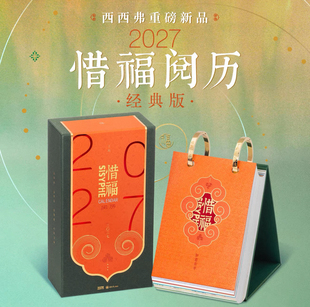 西西弗惜福阅历2027年日历新年台历创意惜福阅历日历文艺羊年日历