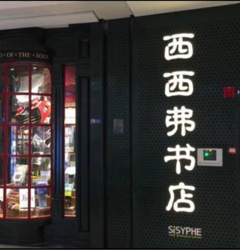 全国通用西西弗书店储值卡可绑会员可参与门店优惠1208充值阅读卡