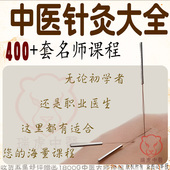 中医针灸入门视频全套教程穴位小针刀经络临床全集自学课程全集