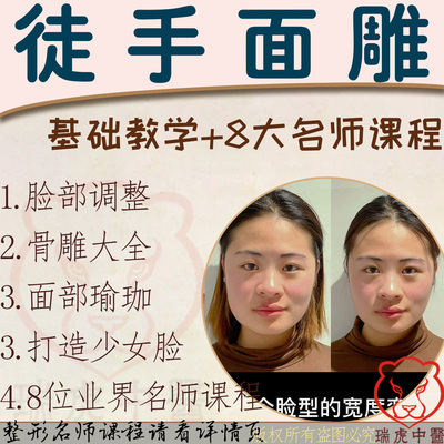 徒手面雕骨雕视频课程面部美容整形矫正塑形瑜伽手法教学中医教程