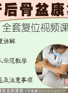 产后盆骨修复闭合手法前倾康复视频教学矫正教程徒手整形骨盆课程