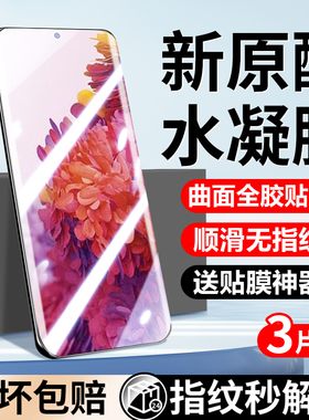适用三星s20ultra手机膜三星s20水凝膜新款全屏覆盖s20+新品防摔高清抗蓝光曲面s20fe全胶防窥软膜防指纹贴膜