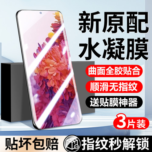 适用三星s20ultra手机膜三星s20水凝膜新款全屏覆盖s20+新品防摔高清抗蓝光曲面s20fe全胶防窥软膜防指纹贴膜