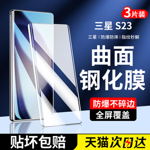 适用三星s23钢化膜S23ultra手机膜s23+全屏覆盖新款的曲面屏保护galaxy全包边全胶高清玻璃防摔防指纹水凝膜