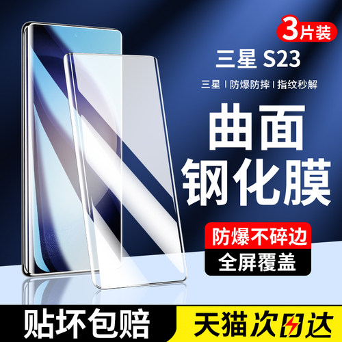 适用三星s23钢化膜S23ultra手机膜s23+全屏覆盖新款的曲面屏保护galaxy全包边全胶高清玻璃防摔防指纹水凝膜