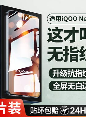 适用iqooneo9钢化膜neo9pro新款手机膜neo9spro全屏覆盖vivo高清防指纹iqneo防摔防爆por全包无白边保护贴膜