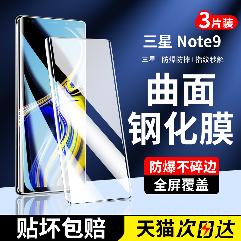 适用三星note9钢化膜note8手机膜全屏覆盖noto9全包边曲面屏Samsung高清全胶水凝保护贴膜not8抗蓝光防摔玻璃